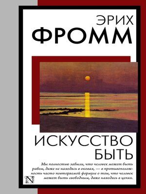 cover image of Искусство быть